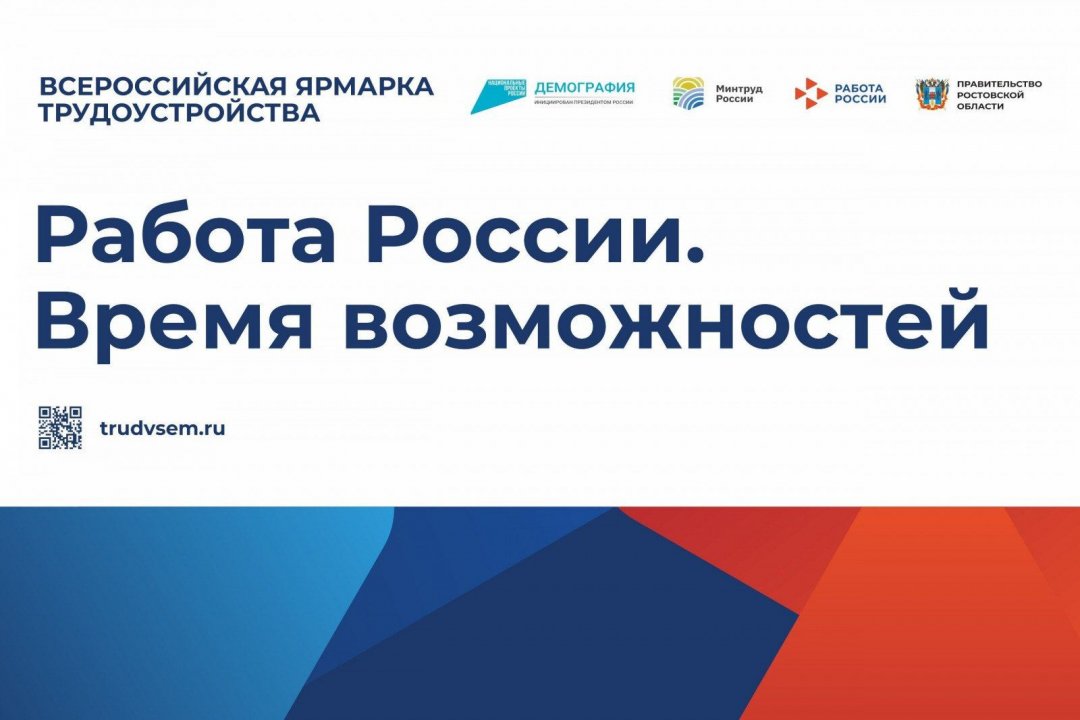Порядка 500 работодателей Ростовской области примут участие в региональном этапе Всероссийской ярмарки трудоустройства